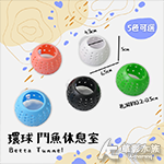 環球 鬥魚休息室（綠色）