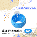 環球 鬥魚休息室（藍色）