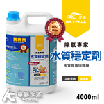 SKYFALL 天賞 水質穩定劑（4000ml）