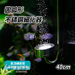 圓弧形 不鏽鋼細化器（40cm）