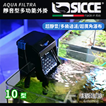 SICCE 希捷 靜音型多功能外掛10 350L/H