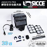 SICCE 希捷 靜音型多功能外掛20 450L/H