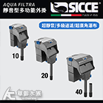SICCE 希捷 靜音型多功能外掛40 600L/H