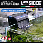 SICCE 希捷 靜音型多功能外掛40 600L/H