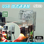 ISTA 伊士達 USB掛式過濾器