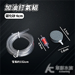 加油打氣組（碳化矽4cm）