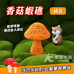 香菇蝦礁（橘色）