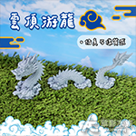 雲頂游龍 31cm