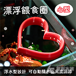 愛心 漂浮餵食圈