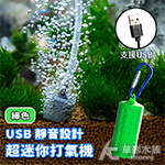 USB 靜音設計 超迷你打氣機 綠色