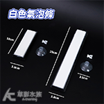 白色氣泡條（20cm）