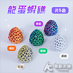 龍蛋蝦礁 藍綠色（含吸盤）