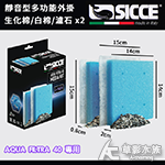 SICCE 希捷 靜音型多功能外掛40 生化棉2+白棉2+濾石2