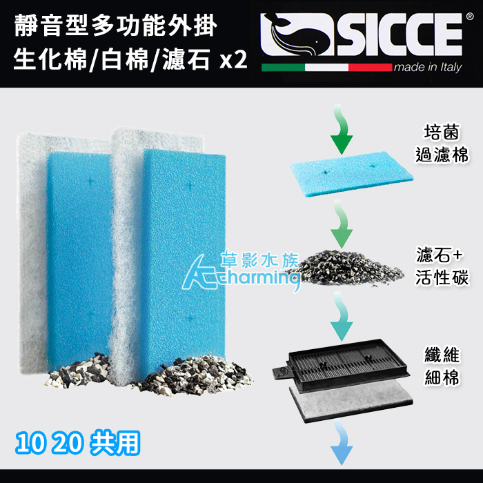 SICCE 希捷 靜音型多功能外掛10 20 生化棉2+白棉2+濾石2