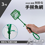 MAXX 極限 手撈魚網 3吋 附掛勾