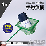 MAXX 極限 手撈魚網 4吋 附掛勾