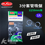 Mr.Aqua 水族先生 3分套管吸盤 12/16用（2入）