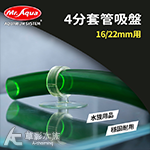 Mr.Aqua 水族先生 4分套管吸盤 16/22用