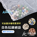 白色拉鍊網袋（粗目/30x26cm）