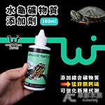WEIYITER 維益特 水龜礦物質添加劑（100ml）