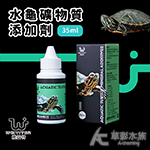 WEIYITER 維益特 水龜礦物質添加劑（35ml）