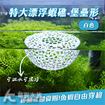 漂浮蝦礁 堡壘形 特大 白色