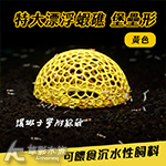 漂浮蝦礁 堡壘形 特大 黃色