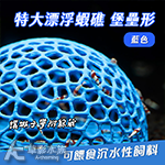 漂浮蝦礁 堡壘形 特大 藍色
