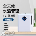類地星 T2恆溫機