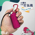 USB 靜音設計 超迷你打氣機 玫瑰紅