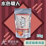 友浚 水色職人 觀賞蝦專用菌 20g