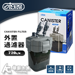 ISTA 伊士達 外置過濾器 720L