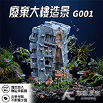 廢棄大樓造景 G001