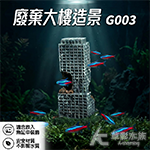 廢棄大樓造景 G003