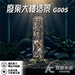 廢棄大樓造景 G005