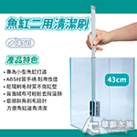 ISTA 伊士達 魚缸二用清潔刷 43cm