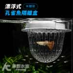 漂浮式 孔雀魚隔離盒 半球形