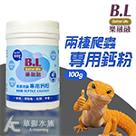 B.L 樂融融 兩棲爬蟲專用鈣粉 100g