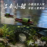 漂浮 江南小船 大