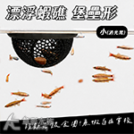 漂浮蝦礁 堡壘形 小 黑色
