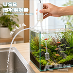 電動換水器 小缸用輕巧型 USB款