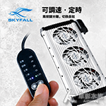 SKYFALL 天賞 2代 發光可調治毒扇 三扇