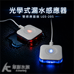 優尼 光學式漏水感應器 簡配版 LGS-100