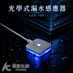 優尼 光學式漏水感應器 USB電源版 LGS-105