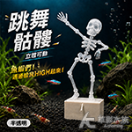 跳舞骷髏 透明