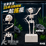 跳舞骷髏 白色