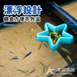 星星 漂浮餵食圈 螢光
