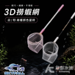 SKYFALL 天賞 3D撈蝦網 白握柄