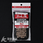 Power House Custom陶瓷環 微酸S號（50ml）