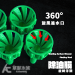 3D除油膜 自旋浮筒 綠色 M